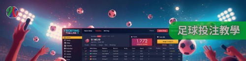 足球投注教學 足球投注教學